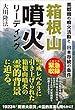 箱根山噴火リーディング 公開霊言シリーズ