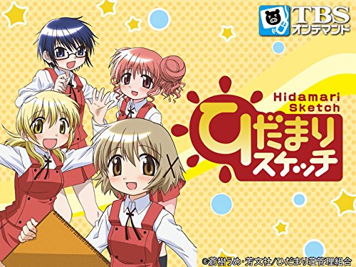 ひだまりスケッチ【TBSオンデマンド】