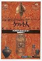 ケルト人―蘇えるヨーロッパ「幻の民」 (「知の再発見」双書)