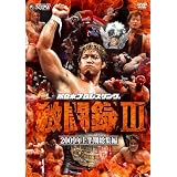 �����ܥץ��쥹��ƮϿ III~2009ǯ��Ⱦ��������~ [DVD]