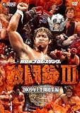 �����ܥץ��쥹��ƮϿ III~2009ǯ��Ⱦ��������~ [DVD]