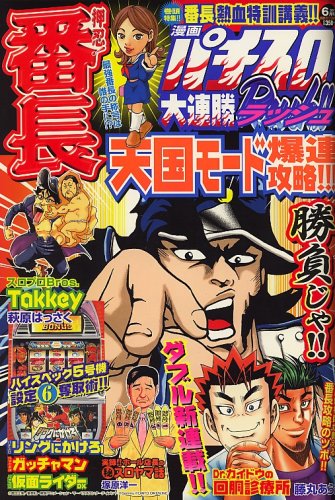 漫画パチスロ大連勝 Rush ! (ラッシュ) 2007年 06月号 [雑誌]