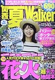 ウォーカームック関西夏ウォーカー201461805‐52