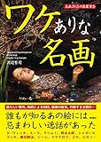 書評 ワケありな名画 by ミスプロ