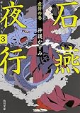 石燕夜行(3) 虚針の巻 (角川文庫)