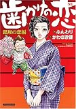 歯かけの恋 銀座の恋編 (マンサンコミックス) (マンサンコミックス)