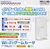 ネットワーク接続対応ゲーム機用 無線LANルータ『Wi-Fi ゲームルータ』