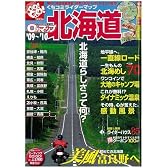 0円マップ北海道 ’09~’10 (SAN-EI MOOK ツーリングGO!GO!ガイドシリーズ)