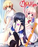 妹が僕を狙ってる 初回限定版