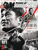 月刊WORLD SOCCER KING(ワールドサッカーキング) 2015年 05 月号 [雑誌]