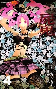 屍鬼 4 (ジャンプコミックス)
