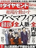 書評 週刊ダイヤモンド2014年7/26号[雑誌]特集1相場を動かすアベ経済マフィア全人脈・全内幕/安倍晋三/アベノミクス/特集2法人税減税の不都合な真実/特集3 手足を縛られた投資銀行の憂鬱 by Tetsu Okamoto