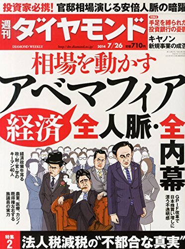 週刊ダイヤモンド2014年7/26号[雑誌]特集1相場を動かすアベ経済マフィア全人脈・全内幕/安倍晋三/アベノミクス/特集2法人税減税の不都合な真実/特集3 手足を縛られた投資銀行の憂鬱