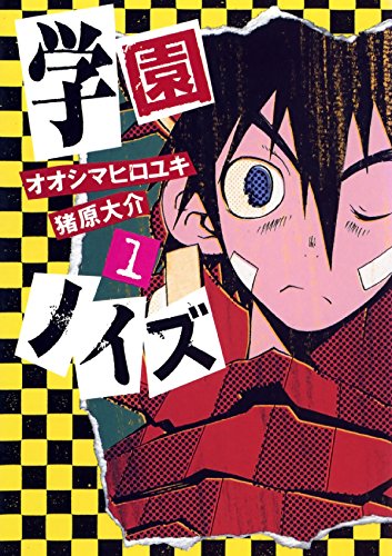 学園ノイズ　１ (Japanese Edition)