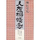 人蕩術極意―人蕩術とは人たらしの術である (致知選書)