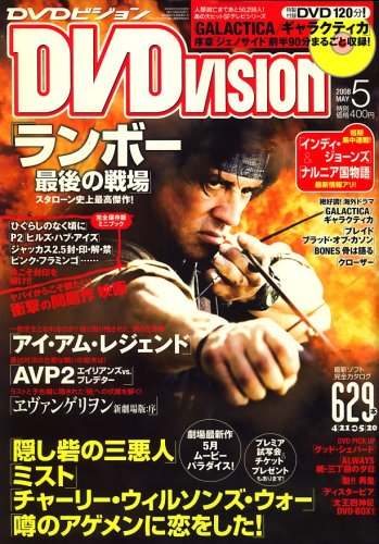DVD VISION (ビジョン) 2008年 05月号 [雑誌] 
