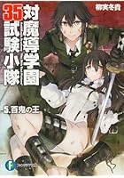 対魔導学園35試験小隊 5