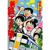 新・鉄子の旅 1 (IKKI COMIX)