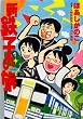 新・鉄子の旅 1 (IKKI COMIX)