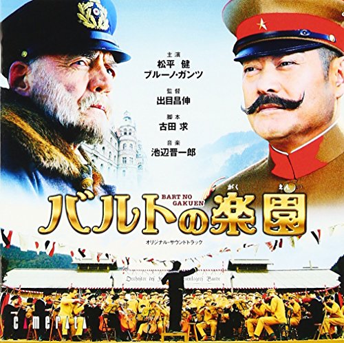 東映映画「バルトの楽園」オリジナル・サウンドトラック サントラ Bando Chor 池辺晋一郎 Adrian Prabawa 東京コンサーツ Hannover Sinfonietta