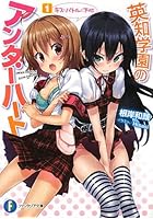 英知学園のアンダーハート 1