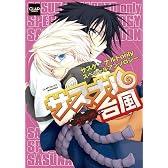 サスナル台風～火焔の術～ (CLAPコミックスanthology)
