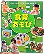 わくわくにこにこ食育あそび (メイトブックス)