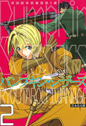 Pumpkin Scissors(2) (月刊少年マガジンコミックス) Pumpkin Scissors(2) (月刊少年マガジンコミックス)