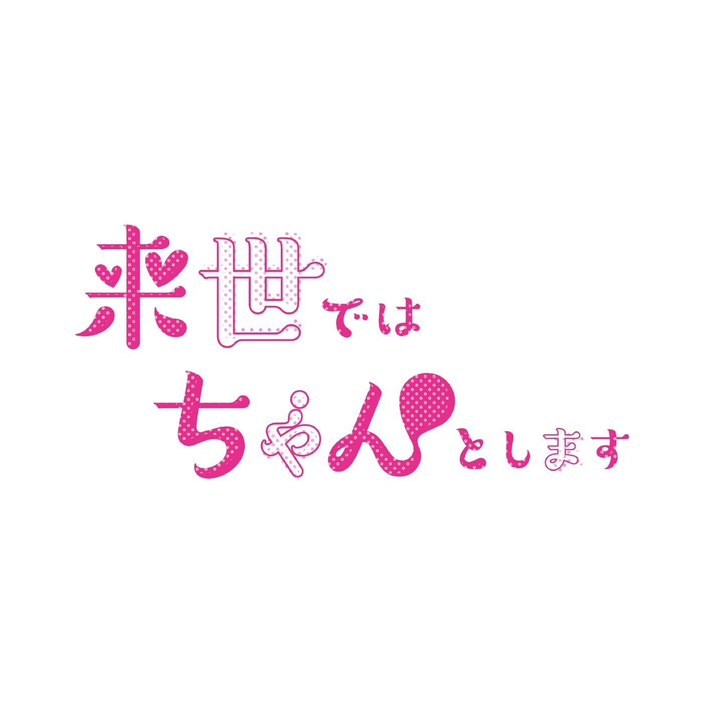 ドラマパラビ「来世ではちゃんとします」オリジナルサウンドトラック スキャット後藤