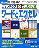 �����N�̃p�\�R����K���m �E�B���h�E�Y8�ł͂��߂悤! ���[�h�ƃG�N�Z�� (�������p�V���[�Y)