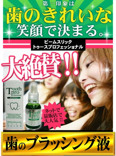 Cover image : 歯科医専用ホワイトニング・歯のクリーニング液！『歯科医専用ホワイトニング ビームスリック トゥースプロフェッショナル』
