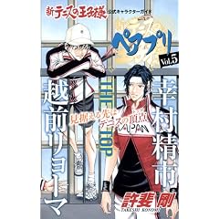 新テニスの王子様キャラブック「ペアプリ」 5 (ジャンプコミックス)