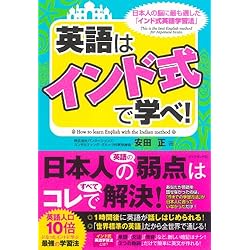 英語は「インド式」で学べ！