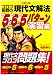 ゴロゴ板野の現代文解法565(ゴロゴ)パターン (演習編)