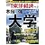 週刊 東洋経済 2011年 10/22号 [雑誌]
