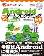 15歳からはじめるAndroidわくわくゲームプログラミング教室Xperia編