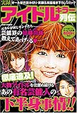 実録アイドルキラー列伝 (ミッシィコミックス)