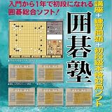 囲碁塾 [ダウンロード]