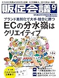[ECブランディング特集]販促会議2016年9月号