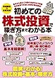 初めての株式投資で稼ぎ方までわかる本 (稼ぐ投資)