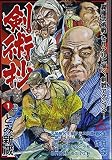 剣術抄 1 (SPコミックス)