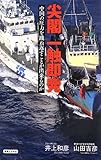 尖閣一触即発