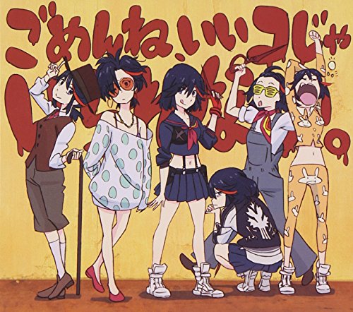 ごめんね、いいコじゃいられない。(期間生産限定アニメ盤)(DVD付) 沢井美空
