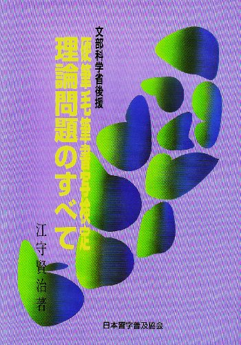 硬筆毛筆書写検定理論問題のすべて―文部省認定