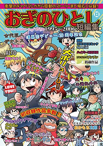 おぎのひとし1995～2006短編集 (Japanese Edition)