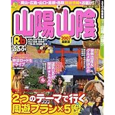 るるぶ山陽山陰 (’07) (るるぶ情報版―中国)