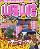 るるぶ山陽山陰 (’07) (るるぶ情報版―中国)