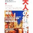横浜 ２０１０<br>大人の街歩き編集部編 <br>成美堂出版<br>1050円<br>ISBN:9784415307701