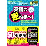 英語は逆から学べ!~最新の脳科学でわかった!世界一簡単な外国語勉強法~特殊音源CD付き(全外国語対応)