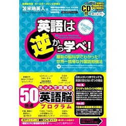 英語は逆から学べ!~最新の脳科学でわかった!世界一簡単な外国語勉強法~特殊音源CD付き(全外国語対応)